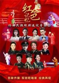 红色记忆-经典民族歌剧选段万博手机下载manbetx 红色记忆-经典民族歌剧选段万博手机下载manbetx
