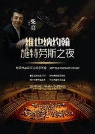 《维也纳约翰?施特劳斯之夜》经典作品新年交响万博手机下载manbetx 《维也纳约翰?施特劳斯之夜》经典作品新年交响万博手机下载manbetx