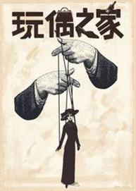 国家大剧院制作话剧《玩偶之家》 国家大剧院制作话剧《玩偶之家》