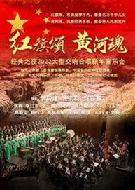 “红旗颂?黄河魂” 经典之夜2022大型交响合唱新年万博手机下载manbetx “红旗颂?黄河魂” 经典之夜2022大型交响合唱新年万博手机下载manbetx