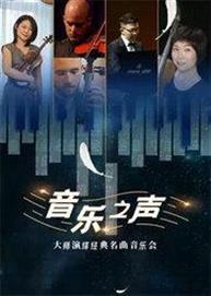 音乐之声-大师演绎经典名曲万博手机下载manbetx 音乐之声-大师演绎经典名曲万博手机下载manbetx