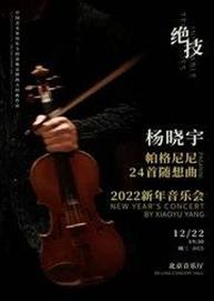 2022年新年万博手机下载manbetx- 杨晓宇的极致演绎Paganini24首小提琴随想曲— 天才的人生24境 2022年新年万博手机下载manbetx- 杨晓宇的极致演绎Paganini24首小提琴随想曲— 天才的人生24境