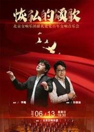 恢弘的颂歌—北京交响乐团献礼建党百年交响音乐 恢弘的颂歌—北京交响乐团献礼建党百年交响音乐