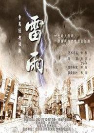 天津人艺呈现-曹禺经典话剧《雷雨》北京站 天津人艺呈现-曹禺经典话剧《雷雨》北京站