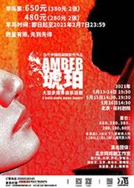 孟京辉戏剧作品 大型多媒体音乐话剧《琥珀》 孟京辉戏剧作品 大型多媒体音乐话剧《琥珀》