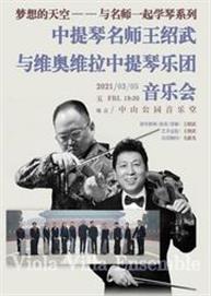 梦想的天空—与名师一起学琴系列 中提琴名师王绍武与维奥维拉中提琴乐团万博手机下载manbetx 梦想的天空—与名师一起学琴系列 中提琴名师王绍武与维奥维拉中提琴乐团万博手机下载manbetx