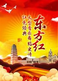 红色的旋律--大型音乐舞蹈史诗《东方红》 红色的旋律--大型音乐舞蹈史诗《东方红》