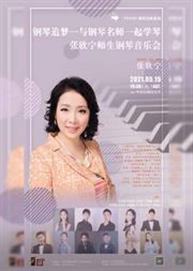 钢琴追梦—与钢琴名师一起学琴 张欣宁师生钢琴万博手机下载manbetx 钢琴追梦—与钢琴名师一起学琴 张欣宁师生钢琴万博手机下载manbetx