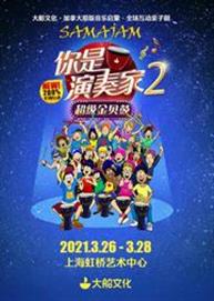 大船文化·加拿大原版音乐启蒙·全场互动亲子剧《你是演奏家2·超级金贝鼓》 大船文化·加拿大原版音乐启蒙·全场互动亲子剧《你是演奏家2·超级金贝鼓》