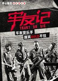 开心麻花2015年底大戏《牢友记》 开心麻花2015年底大戏《牢友记》