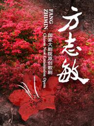 国家大剧院歌剧节·2021:国家大剧院制作原创歌剧《方志敏》 国家大剧院歌剧节·2021:国家大剧院制作原创歌剧《方志敏》