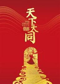 大同市歌舞剧院原创舞蹈诗剧《天下大同》 大同市歌舞剧院原创舞蹈诗剧《天下大同》
