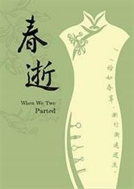 话剧九人出品《春逝》 话剧九人出品《春逝》