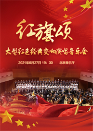 红旗颂——大型红色经典交响演唱万博手机下载manbetx 红旗颂——大型红色经典交响演唱万博手机下载manbetx
