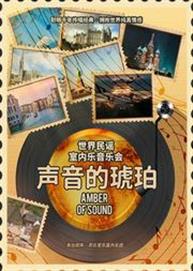 声音的琥珀——世界民谣室内乐万博手机下载manbetx 声音的琥珀——世界民谣室内乐万博手机下载manbetx