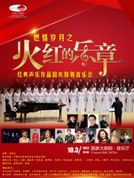 “火红的乐章”燃情岁月之经典声乐作品国庆特别万博手机下载manbetx “火红的乐章”燃情岁月之经典声乐作品国庆特别万博手机下载manbetx