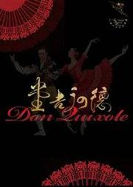 中央芭蕾舞团《堂·吉诃德》 中央芭蕾舞团《堂·吉诃德》