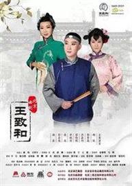 北京曲剧《王致和》 北京曲剧《王致和》