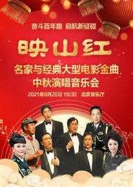 奋斗百年路 启航新征程 映山红—名家与经典大型电影金曲中秋演唱万博手机下载manbetx 奋斗百年路 启航新征程 映山红—名家与经典大型电影金曲中秋演唱万博手机下载manbetx