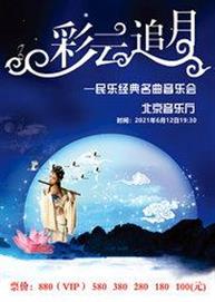 彩云追月—民乐经典名曲万博手机下载manbetx 彩云追月—民乐经典名曲万博手机下载manbetx