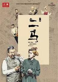 北演公司出品·话剧《二马》 北演公司出品·话剧《二马》