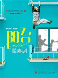陈佩斯导演 大道戏剧作品《阳台》 陈佩斯导演 大道戏剧作品《阳台》