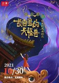2021第五届老舍戏剧节·北演公司出品《故宫里的大怪兽之消失的龙女嫁衣》 2021第五届老舍戏剧节·北演公司出品《故宫里的大怪兽之消失的龙女嫁衣》