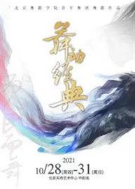 舞剧 “为人民而舞”—《舞动经典》 舞剧 “为人民而舞”—《舞动经典》