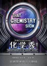 大船文化?趣味科学启蒙 百老汇互动亲子科学剧《化学秀》中文版 大船文化?趣味科学启蒙 百老汇互动亲子科学剧《化学秀》中文版