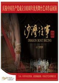 百年风华耀初心系列演出 广东歌舞剧院大型原创舞剧《沙湾往事》 百年风华耀初心系列演出 广东歌舞剧院大型原创舞剧《沙湾往事》
