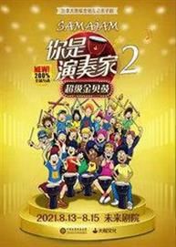 大船文化·加拿大原版全场互动亲子剧《你是演奏家2·超级金贝鼓》 大船文化·加拿大原版全场互动亲子剧《你是演奏家2·超级金贝鼓》