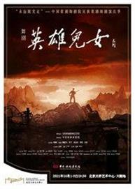 2021年国家艺术院团演出季 “永远跟党走”—中国歌剧舞剧院民族歌剧舞剧演出季 舞剧《英雄儿女》 2021年国家艺术院团演出季 “永远跟党走”—中国歌剧舞剧院民族歌剧舞剧演出季 舞剧《英雄儿女》