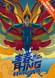 中国杂技团《青春ing》 中国杂技团《青春ing》