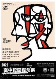 孟京辉经典戏剧作品 《空中花园谋杀案》 孟京辉经典戏剧作品 《空中花园谋杀案》