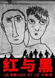孟京辉戏剧作品《红与黑》 孟京辉戏剧作品《红与黑》