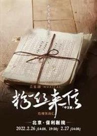 音乐剧《粉丝来信》中文版 音乐剧《粉丝来信》中文版