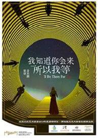 北京文化艺术基金2020年度资助项目·第四届北京天桥音乐剧演出季·原创音乐剧《我知道你会来，所以我等》