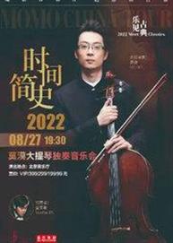“乐见古典”——时间简史·莫漠大提琴独奏万博手机下载manbetx “乐见古典”——时间简史·莫漠大提琴独奏万博手机下载manbetx