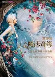 【嘉年华特别版】大型沉浸式全景舞台剧 《冰雪女王Ⅱ 艾莎的魔法奇缘》