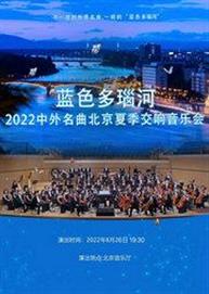 蓝色多瑙河-中外名曲2022北京夏季交响万博手机下载manbetx