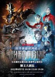 顺义大剧院奥特英雄银河格斗粉碎阴谋 顺义大剧院奥特英雄银河格斗粉碎阴谋