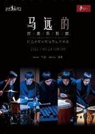 “打开音乐之门”马远的打击乐狂欢——打击乐与多媒体交互万博手机下载manbetx “打开音乐之门”马远的打击乐狂欢——打击乐与多媒体交互万博手机下载manbetx