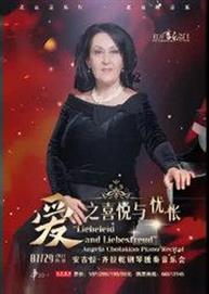 “打开音乐之门”·爱之喜悦与忧怅 安吉拉·齐拉乾钢琴独奏万博手机下载manbetx “打开音乐之门”·爱之喜悦与忧怅 安吉拉·齐拉乾钢琴独奏万博手机下载manbetx