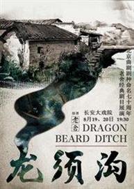 北京曲剧剧种命名70周年——老舍经典剧目展演《龙须沟》 北京曲剧剧种命名70周年——老舍经典剧目展演《龙须沟》