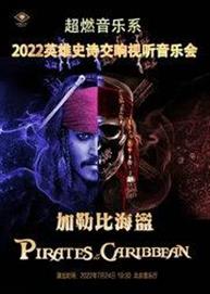超燃音乐系- 2022英雄史诗交响视听万博手机下载manbetx《加勒比海盗》 超燃音乐系- 2022英雄史诗交响视听万博手机下载manbetx《加勒比海盗》