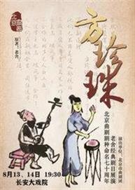 北京曲剧剧种命名70周年——老舍经典剧目展演《方珍珠》 北京曲剧剧种命名70周年——老舍经典剧目展演《方珍珠》