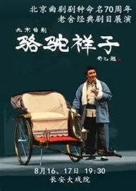 北京曲剧剧种命名70周年——老舍经典剧目展演《骆驼祥子》 北京曲剧剧种命名70周年——老舍经典剧目展演《骆驼祥子》