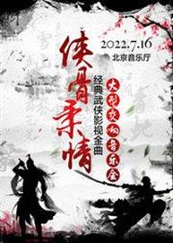 侠骨柔情——经典武侠影视金曲大型交响万博手机下载manbetx 侠骨柔情——经典武侠影视金曲大型交响万博手机下载manbetx
