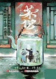北京曲剧剧种命名70周年——老舍经典剧目展演《茶馆》