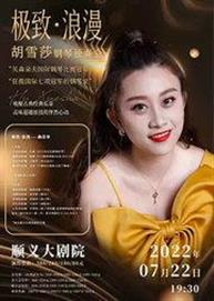 顺义大剧院胡雪莎独奏万博手机下载manbetx 顺义大剧院胡雪莎独奏万博手机下载manbetx